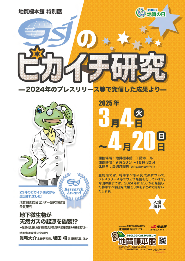 地質標本館 特別展 「GSJのピカイチ研究―2024年のプレスリリース等で発信した成果より―」