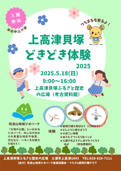 上高津貝塚どきどき体験2025