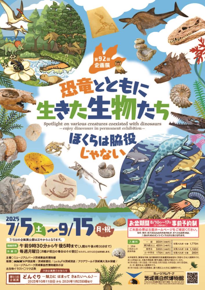 恐竜とともに生きた生物たち－ぼくらは脇役じゃない－