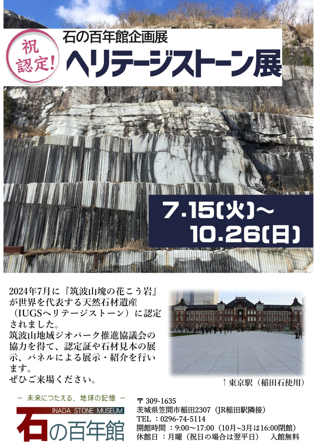 石の百年館企画展「ヘリテージストーン展」