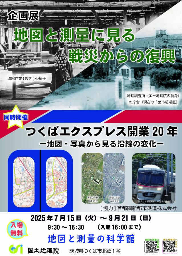 地図と測量の科学館「地図と測量に見る戦災からの復興」「つくばエクスプレス開業20年－地図・写真から見る沿線の変化－」
