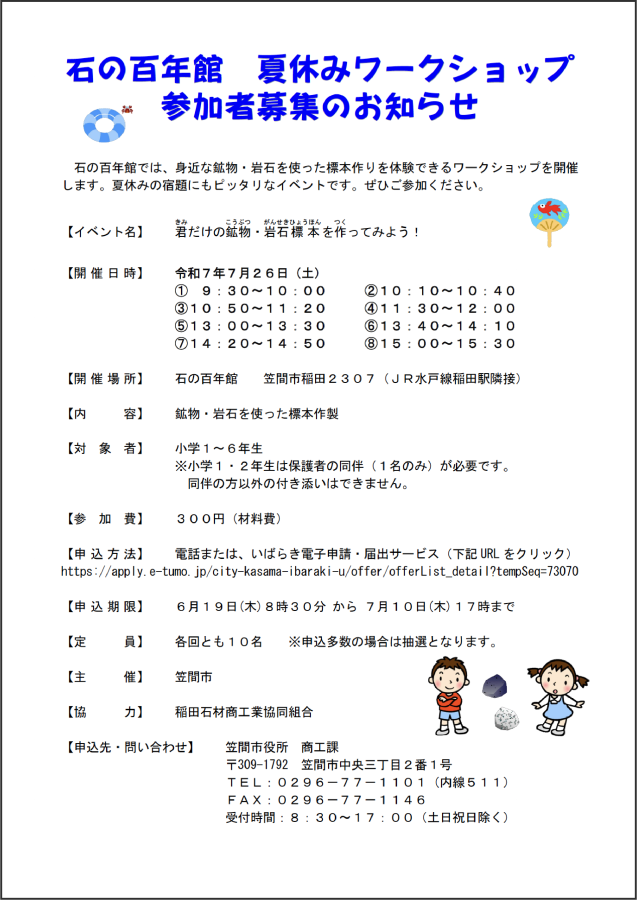 石の百年館夏休みワークショップ