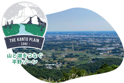 山と湖をつなぐ平野ゾーン