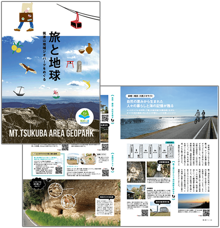 筑波山地域ジオパークの楽しみ方(パンフレット)